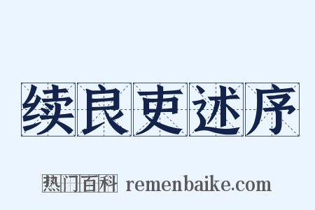 续良吏述序是什么意思的图片
